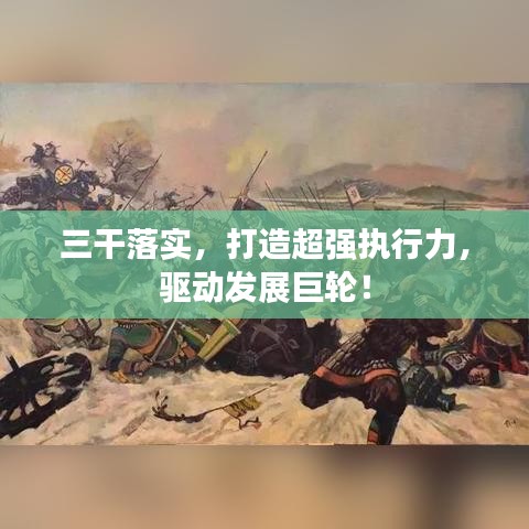 三干落实，打造超强执行力，驱动发展巨轮！