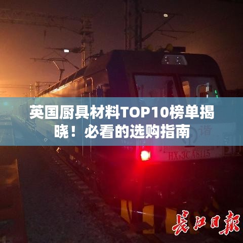 英国厨具材料TOP10榜单揭晓！必看的选购指南