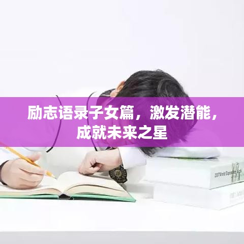 励志语录子女篇，激发潜能，成就未来之星