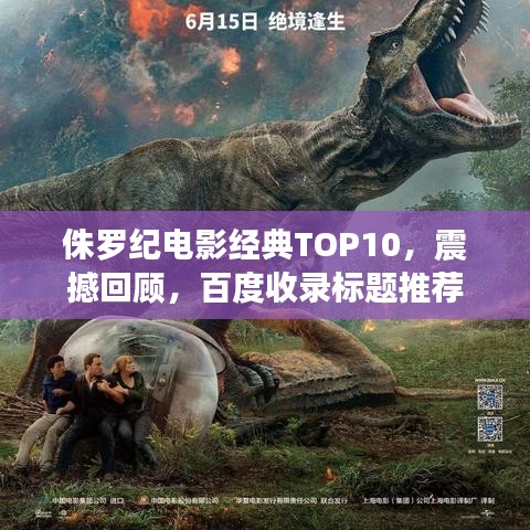 侏罗纪电影经典TOP10，震撼回顾，百度收录标题推荐