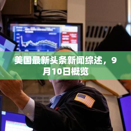 美国最新头条新闻综述，9月10日概览