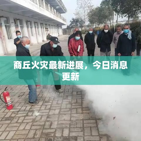 商丘火灾最新进展，今日消息更新