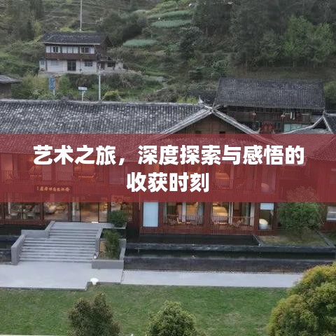艺术之旅，深度探索与感悟的收获时刻