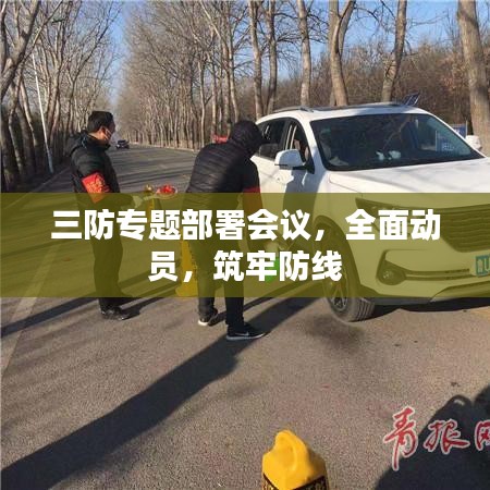 三防专题部署会议，全面动员，筑牢防线