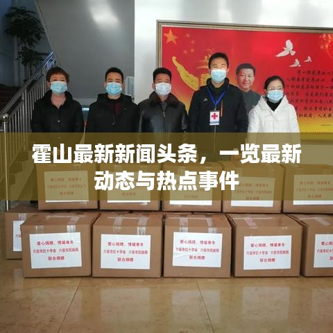 霍山最新新闻头条，一览最新动态与热点事件