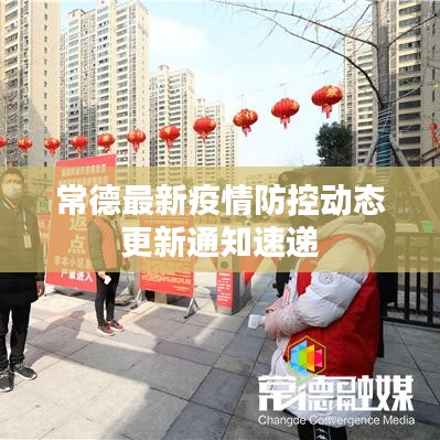 常德最新疫情防控动态更新通知速递