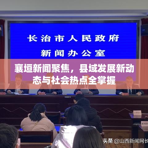 襄垣新闻聚焦，县域发展新动态与社会热点全掌握