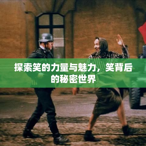 探索笑的力量与魅力，笑背后的秘密世界