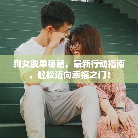 剩女脱单秘籍，最新行动指南，轻松迈向幸福之门！