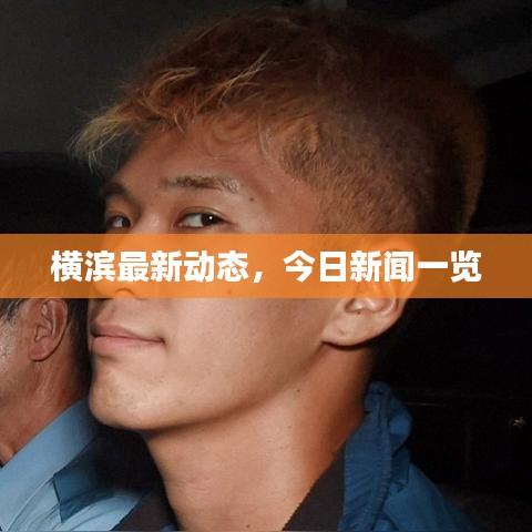 横滨最新动态，今日新闻一览