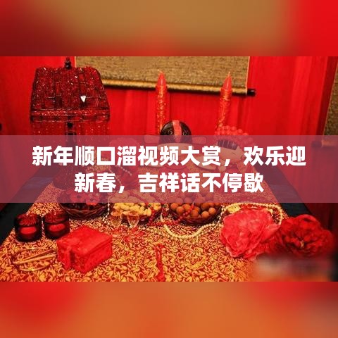 新年顺口溜视频大赏，欢乐迎新春，吉祥话不停歇