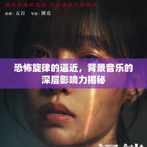 恐怖旋律的逼近，背景音乐的深层影响力揭秘
