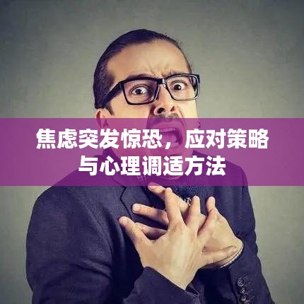 焦虑突发惊恐，应对策略与心理调适方法