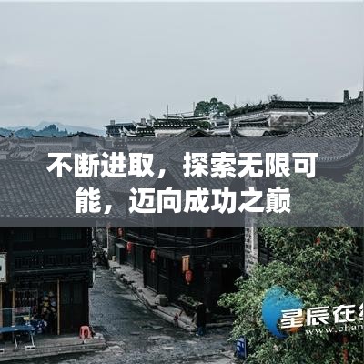 不断进取，探索无限可能，迈向成功之巅