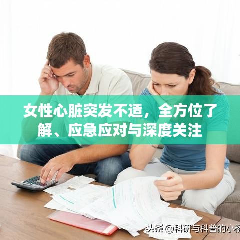 女性心脏突发不适，全方位了解、应急应对与深度关注