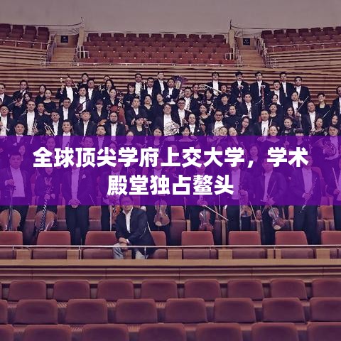 全球顶尖学府上交大学，学术殿堂独占鳌头