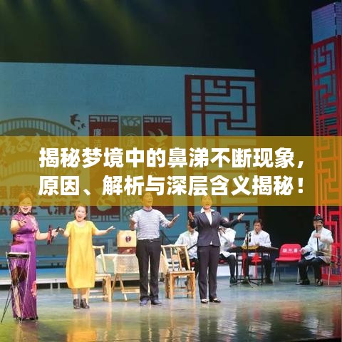 揭秘梦境中的鼻涕不断现象，原因、解析与深层含义揭秘！