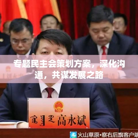 专题民主会策划方案，深化沟通，共谋发展之路