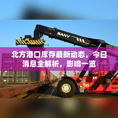 北方港口库存最新动态，今日消息全解析，影响一览