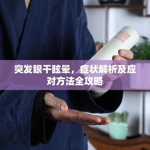 突发眼干眩晕，症状解析及应对方法全攻略