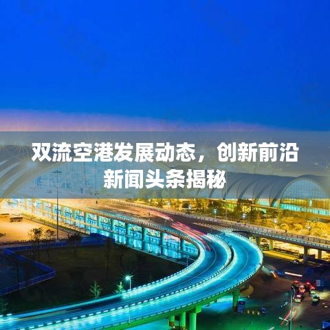 双流空港发展动态，创新前沿新闻头条揭秘