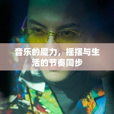 音乐的魔力，摇摆与生活的节奏同步