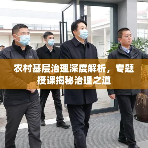 农村基层治理深度解析，专题授课揭秘治理之道