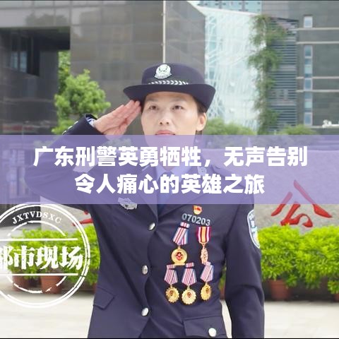 广东刑警英勇牺牲，无声告别令人痛心的英雄之旅
