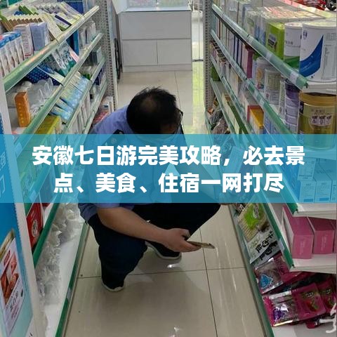 安徽七日游完美攻略，必去景点、美食、住宿一网打尽