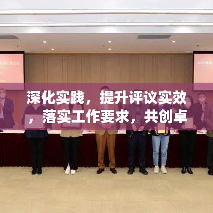 深化实践，提升评议实效，落实工作要求，共创卓越成果