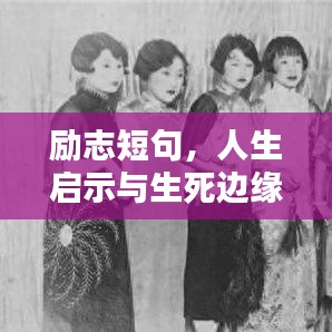 励志短句，人生启示与生死边缘的感悟