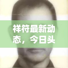 祥符最新动态，今日头条揭秘！