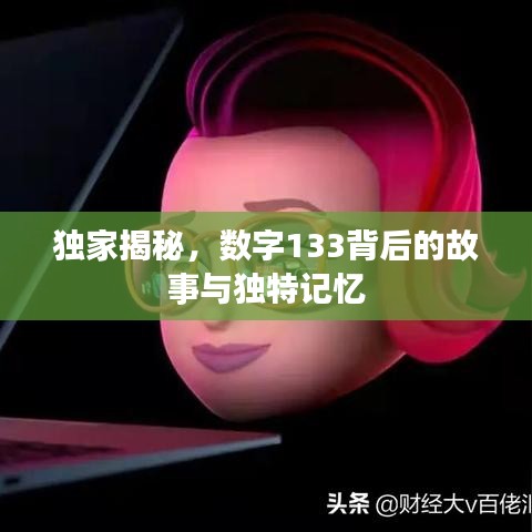 独家揭秘，数字133背后的故事与独特记忆