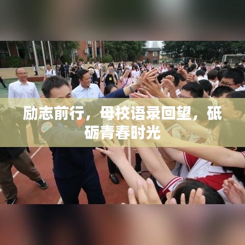 励志前行，母校语录回望，砥砺青春时光