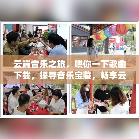 云端音乐之旅，哄你一下歌曲下载，探寻音乐宝藏，畅享云端之乐