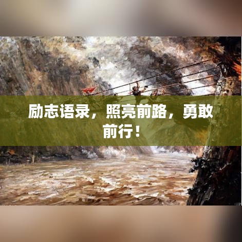 励志语录，照亮前路，勇敢前行！