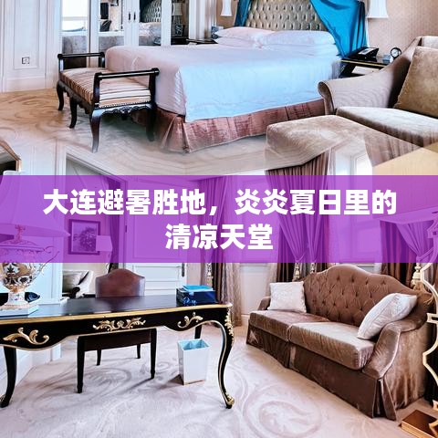 大连避暑胜地，炎炎夏日里的清凉天堂