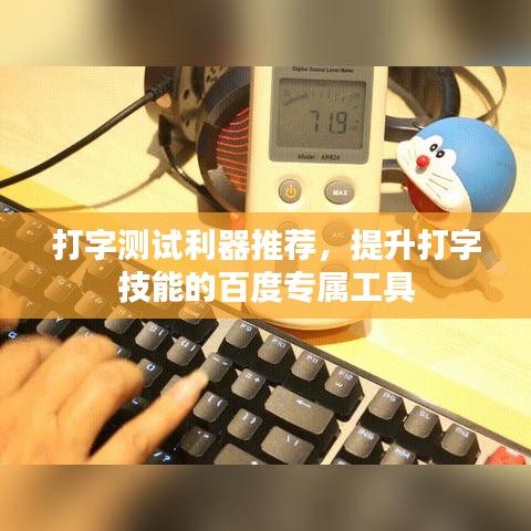 打字测试利器推荐，提升打字技能的百度专属工具