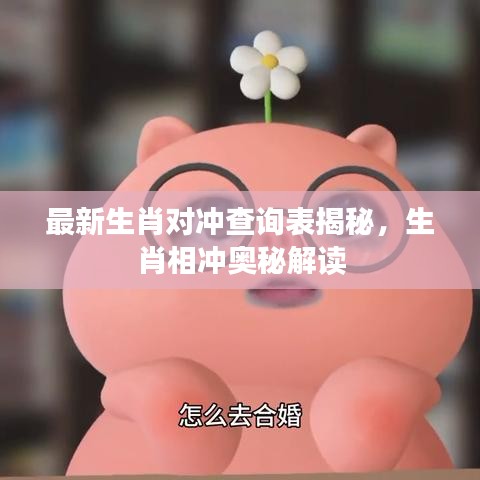 最新生肖对冲查询表揭秘，生肖相冲奥秘解读
