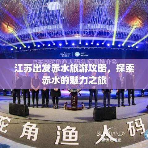 江苏出发赤水旅游攻略，探索赤水的魅力之旅