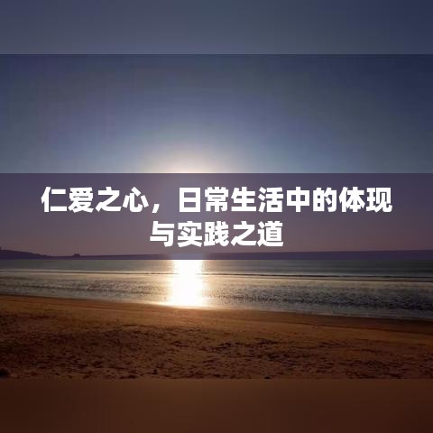 仁爱之心，日常生活中的体现与实践之道