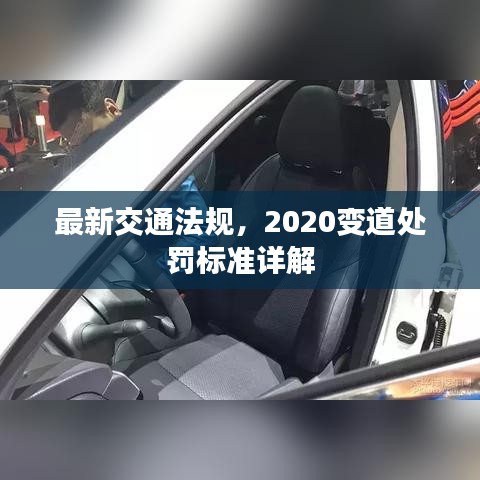 最新交通法规，2020变道处罚标准详解
