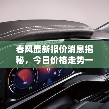 春风最新报价消息揭秘，今日价格走势一网打尽！