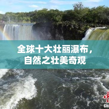 全球十大壮丽瀑布，自然之壮美奇观