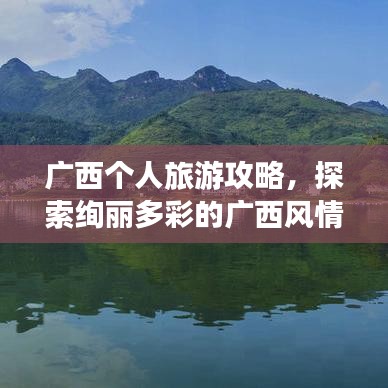 广西个人旅游攻略，探索绚丽多彩的广西风情