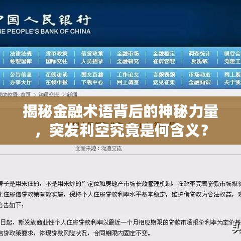 揭秘金融术语背后的神秘力量，突发利空究竟是何含义？