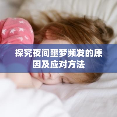 探究夜间噩梦频发的原因及应对方法