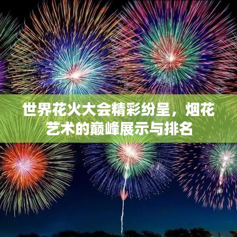 世界花火大会精彩纷呈，烟花艺术的巅峰展示与排名