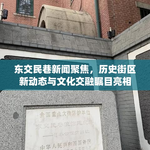 东交民巷新闻聚焦，历史街区新动态与文化交融瞩目亮相