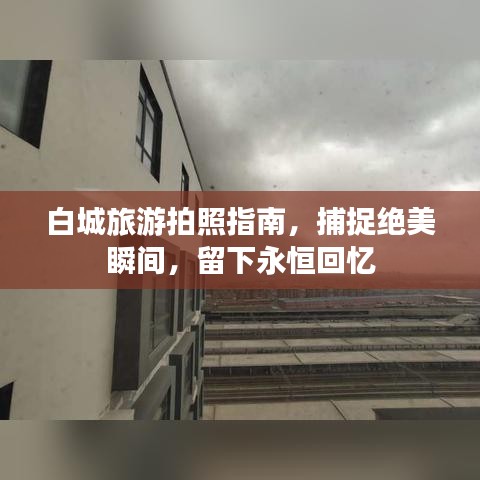 白城旅游拍照指南，捕捉绝美瞬间，留下永恒回忆